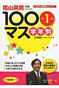 ISBN 9784894287365 学年別１００マス小学１年生/フォ-ラム・Ａ/三木俊一 フォーラムＡ企画 本・雑誌・コミック 画像