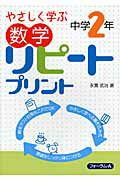 ISBN 9784894287563 やさしく学ぶ数学リピ-トプリント  中学２年 /フォ-ラム・Ａ/永冨武治 フォーラムＡ企画 本・雑誌・コミック 画像