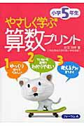 ISBN 9784894287655 やさしく学ぶ算数プリント小学5年生/フォ-ラム・A/谷垣明伸 フォーラムA企画 本・雑誌・コミック 画像