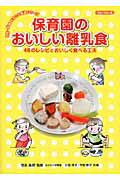 ISBN 9784894287792 保育園のおいしい離乳食 ４６のレシピとおいしく食べる工夫  /フォ-ラム・Ａ/小西律子 フォーラムＡ企画 本・雑誌・コミック 画像