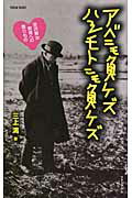 ISBN 9784894288041 アベニモ負ケズハシモトニモ負ケズ 宮沢賢治教育への贈りもの  /フォ-ラム・Ａ/三上満 フォーラムＡ企画 本・雑誌・コミック 画像