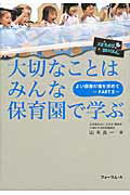 ISBN 9784894288065 大切なことはみんな保育園で学ぶ よい保育の場を求めて　ｐａｒｔ２/フォ-ラム・Ａ/山本良一（保育） フォーラムＡ企画 本・雑誌・コミック 画像