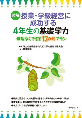 ISBN 9784894288386 図解授業・学級経営に成功する４年生の基礎学力 無理なくできる１２か月プラン  /フォ-ラム・Ａ/図書啓展 フォーラムＡ企画 本・雑誌・コミック 画像