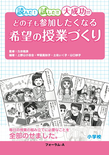 ISBN 9784894288546 どの子も参加したくなる希望の授業づくり 読んだ！試した！！大成功！！！  /フォ-ラム・Ａ/上野山小百合 フォーラムＡ企画 本・雑誌・コミック 画像