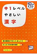 ISBN 9784894289024 中１レベルやさしい漢字 基本問題をやさしく、ゆっくり  /フォ-ラム・Ａ/桝谷雄三 フォーラムＡ企画 本・雑誌・コミック 画像