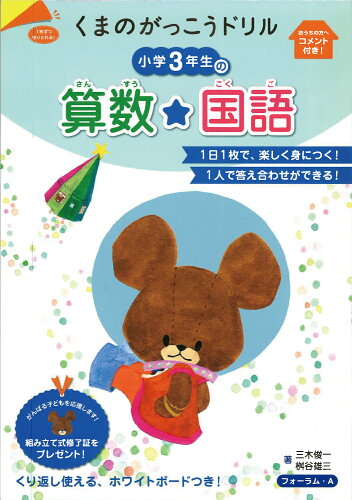 ISBN 9784894289123 くまのがっこうドリル小学３年生の算数★国語   /フォ-ラム・Ａ/三木俊一 フォーラムＡ企画 本・雑誌・コミック 画像