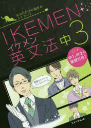 ISBN 9784894289338 イケメン英文法中３ あなただけの執事がエスコート  /フォ-ラム・Ａ/フォーラム・Ａ編集部 フォーラムＡ企画 本・雑誌・コミック 画像