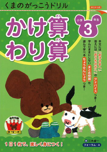 ISBN 9784894289376 くまのがっこうドリル小学３年生かけ算・わり算   /フォ-ラム・Ａ/三木俊一 フォーラムＡ企画 本・雑誌・コミック 画像