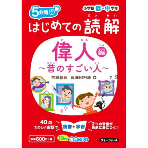 ISBN 9784894289512 はじめての読解　偉人～昔のすごい人～編 小学校低・中学年  /フォ-ラム・Ａ/宮崎彰嗣 フォーラムＡ企画 本・雑誌・コミック 画像