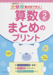 ISBN 9784894289956 観点別で学ぶ！算数まとめのプリント小学２年生   /フォ-ラム・Ａ/金井敬之 フォーラムＡ企画 本・雑誌・コミック 画像