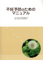 ISBN 9784894301825 不妊予防のためのマニュアル 母子保健事業団 本・雑誌・コミック 画像