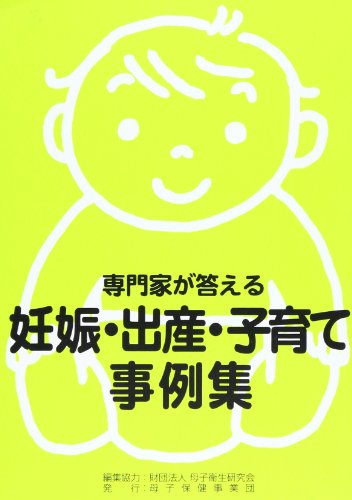 ISBN 9784894301887 専門家が答える妊娠・出産・子育て事例集   /母子保健事業団/柳沢正義 母子保健事業団 本・雑誌・コミック 画像