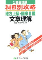 ISBN 9784894311190 公務員試験科目別攻略地方上級・国家〓種 2/クレア-ル出版/東京法科学院 クレアール 本・雑誌・コミック 画像