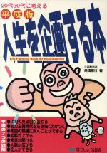 ISBN 9784894311336 平成版・人生を企画する本 ２０代３０代に考える  /クレア-ル出版/高橋憲行 クレアール 本・雑誌・コミック 画像