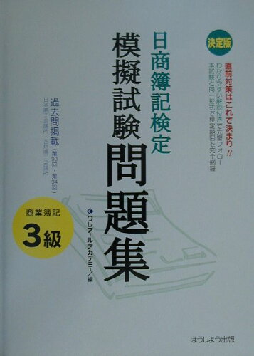 ISBN 9784894312371 決定版日商簿記検定模擬試験問題集3級/クレア-ル出版/クレア-ルアカデミ- クレアール 本・雑誌・コミック 画像