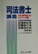 ISBN 9784894312449 司法書士講義民事訴訟法・民事執行法・民事保全法 完全口語体表記によるわかりやすい解説 改訂版/クレア-ル出版/クレア-ル司法書士試験研究所 クレアール 本・雑誌・コミック 画像