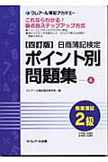 ISBN 9784894313156 日商簿記検定ポイント別問題集 2級商業簿記 四訂版/クレア-ル出版/クレア-ル簿記検定研究所 クレアール 本・雑誌・コミック 画像