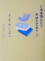 ISBN 9784894322554 この本読んだ？おぼえてる？  ２（教科書で習ったお話編） /フェリシモ/赤木かん子 フェリシモ 本・雑誌・コミック 画像