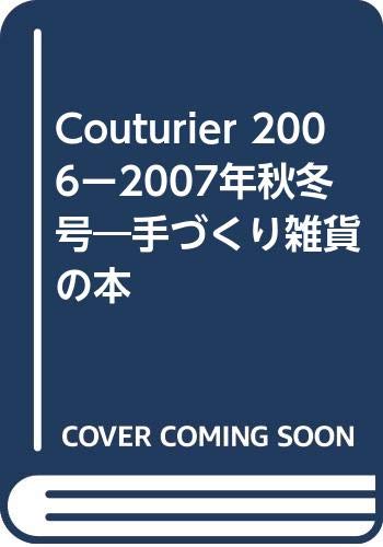 ISBN 9784894323926 Couturier 手づくり雑貨の本 2006-2007年秋冬号/フェリシモ出版 フェリシモ 本・雑誌・コミック 画像