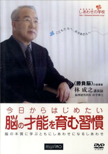 ISBN 9784894325609 ＤＶＤ＞今日からはじめたい脳の才能を育む習慣/フェリシモ出版/林成之 フェリシモ 本・雑誌・コミック 画像