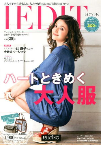 ISBN 9784894326743 IEDIT 2013年春夏号/フェリシモ出版 フェリシモ 本・雑誌・コミック 画像