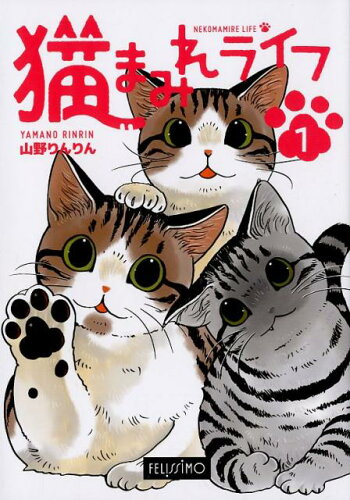 ISBN 9784894327801 猫まみれライフ  １ /フェリシモ出版/山野りんりん フェリシモ 本・雑誌・コミック 画像