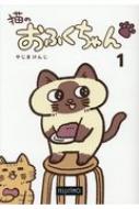 ISBN 9784894327900 猫のおふくちゃん  １ /フェリシモ出版/やじまけんじ フェリシモ 本・雑誌・コミック 画像