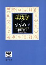 ISBN 9784894340053 環境学のすすめ ２１世紀を生きぬくために 下 /藤原書店/市川定夫 藤原書店 本・雑誌・コミック 画像