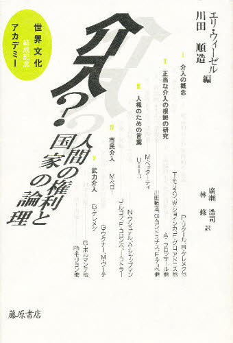 ISBN 9784894340718 介入？ 人間の権利と国家の論理  /藤原書店/エリ・ヴィ-ゼル 藤原書店 本・雑誌・コミック 画像