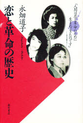 ISBN 9784894340787 恋と革命の歴史   /藤原書店/永畑道子 藤原書店 本・雑誌・コミック 画像