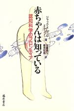 ISBN 9784894340893 赤ちゃんは知っている 認知科学のフロンティア  /藤原書店/ジャック・メレ-ル 藤原書店 本・雑誌・コミック 画像