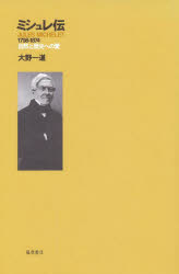 ISBN 9784894341104 ミシュレ伝 自然と歴史への愛  /藤原書店/大野一道 藤原書店 本・雑誌・コミック 画像