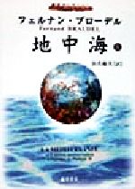 ISBN 9784894341197 地中海  １ /藤原書店/フェルナン・ブロ-デル 藤原書店 本・雑誌・コミック 画像