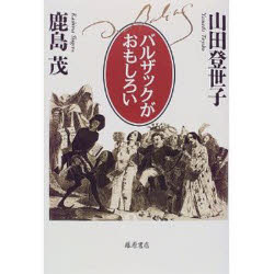 ISBN 9784894341289 バルザックがおもしろい   /藤原書店/鹿島茂 藤原書店 本・雑誌・コミック 画像