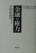 ISBN 9784894342361 金融の権力   /藤原書店/アンドレ・オルレアン 藤原書店 本・雑誌・コミック 画像