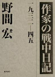 ISBN 9784894342378 作家の戦中日記 １９３２-４５  /藤原書店/野間宏 藤原書店 本・雑誌・コミック 画像