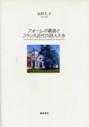 ISBN 9784894342705 フォ-レの歌曲とフランス近代の詩人たち/藤原書店/金原礼子 藤原書店 本・雑誌・コミック 画像