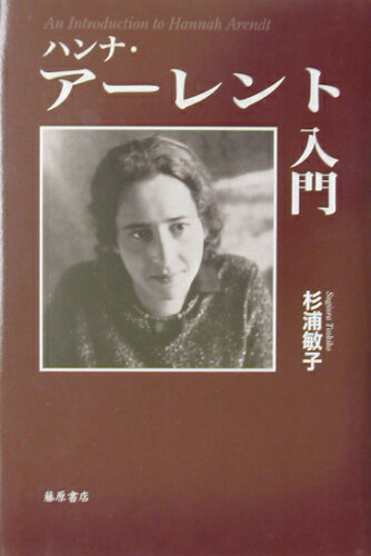 ISBN 9784894343146 ハンナ・ア-レント入門   /藤原書店/杉浦敏子 藤原書店 本・雑誌・コミック 画像