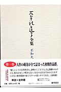 ISBN 9784894343948 石牟礼道子全集 不知火 第1巻/藤原書店/石牟礼道子 藤原書店 本・雑誌・コミック 画像