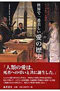 ISBN 9784894344259 世界で一番美しい愛の歴史   /藤原書店/ジャック・ル・ゴフ 藤原書店 本・雑誌・コミック 画像