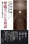 ISBN 9784894344341 聖地アッシジの対話 聖フランチェスコと明恵上人  /藤原書店/河合隼雄 藤原書店 本・雑誌・コミック 画像