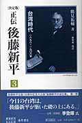 ISBN 9784894344358 正伝後藤新平 決定版 3/藤原書店/鶴見祐輔 藤原書店 本・雑誌・コミック 画像