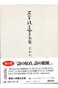 ISBN 9784894344693 石牟礼道子全集 不知火 第11巻/藤原書店/石牟礼道子 藤原書店 本・雑誌・コミック 画像