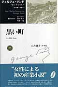 ISBN 9784894344952 ジョルジュ・サンド　セレクション  第７巻 /藤原書店/ジョルジュ・サンド 藤原書店 本・雑誌・コミック 画像