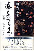 ISBN 9784894344976 遺言のつもりで 伊都子一生語り下ろし  /藤原書店/岡部伊都子 藤原書店 本・雑誌・コミック 画像