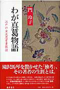 ISBN 9784894345058 わが真葛物語 江戸の女流思索者探訪  /藤原書店/門玲子 藤原書店 本・雑誌・コミック 画像