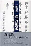 ISBN 9784894345294 漢詩逍遙   /藤原書店/一海知義 藤原書店 本・雑誌・コミック 画像