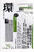 ISBN 9784894345676 環 歴史・環境・文明 ｖｏｌ．２９ /藤原書店 藤原書店 本・雑誌・コミック 画像