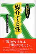 ISBN 9784894345928 媒介する性 ひらかれた世界にむけて  /藤原書店/河野信子 藤原書店 本・雑誌・コミック 画像