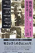 ISBN 9784894345966 戦後占領期短篇小説コレクション  ６（１９５１年） /藤原書店/紅野謙介 藤原書店 本・雑誌・コミック 画像